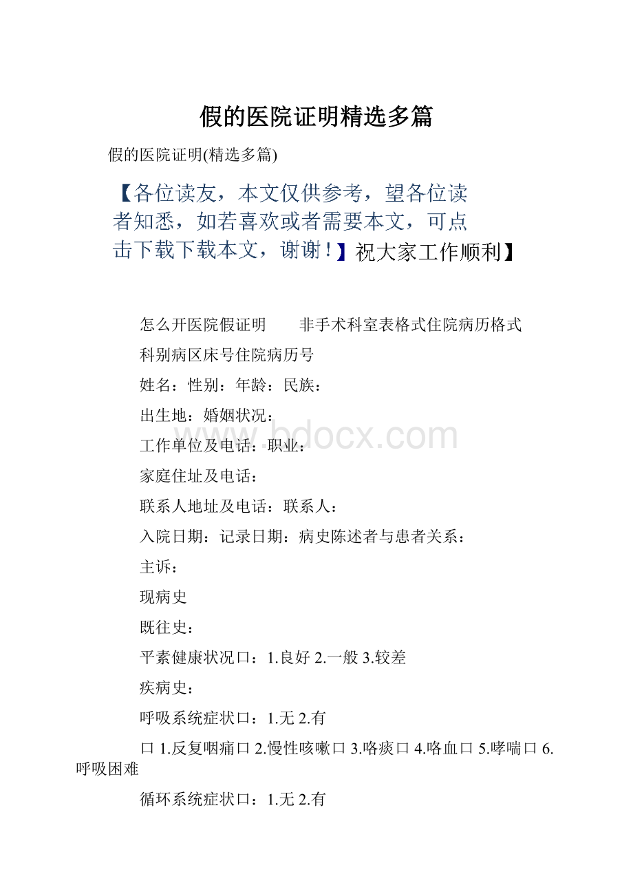 假的医院证明精选多篇.docx_第1页