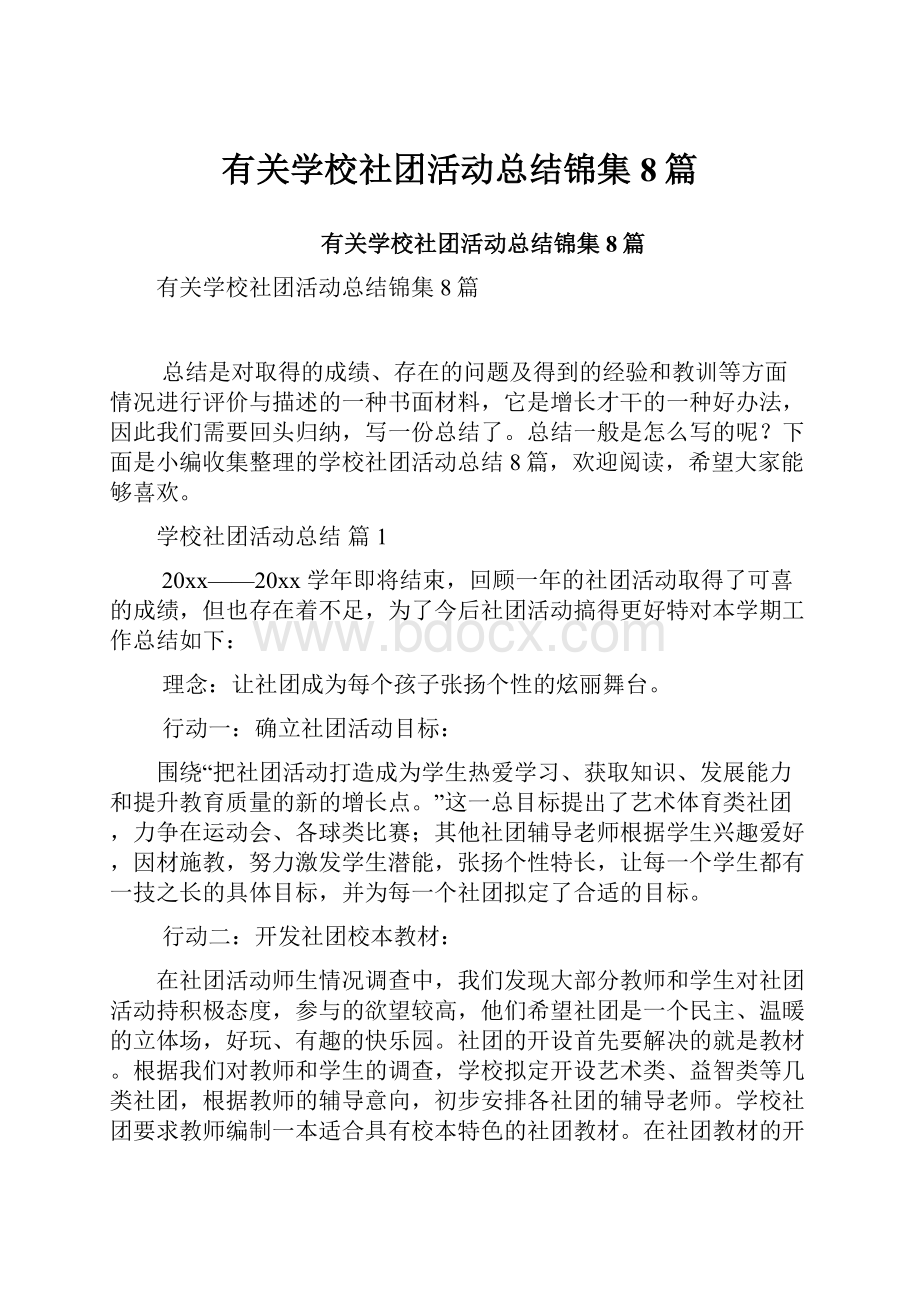 有关学校社团活动总结锦集8篇.docx_第1页