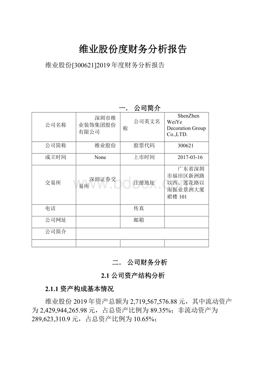 维业股份度财务分析报告.docx