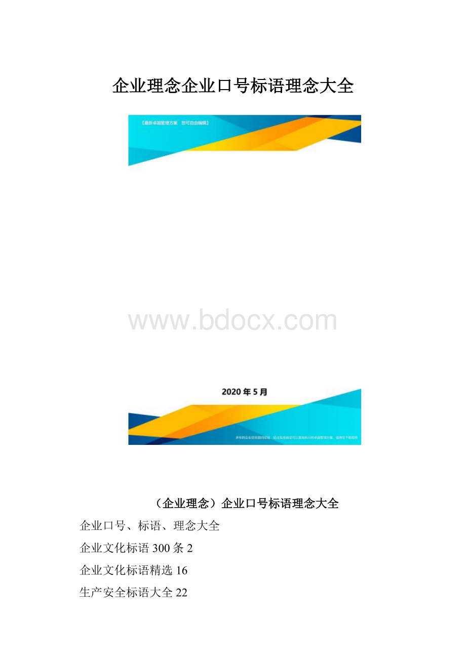 企业理念企业口号标语理念大全.docx