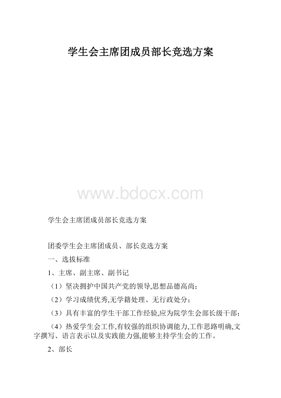 学生会主席团成员部长竞选方案.docx