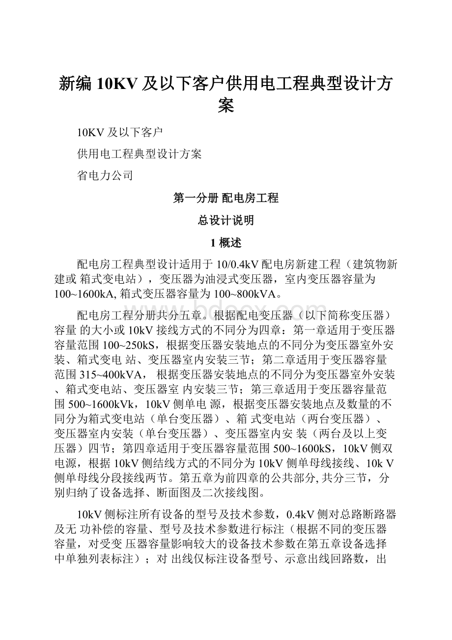 新编10KV及以下客户供用电工程典型设计方案.docx