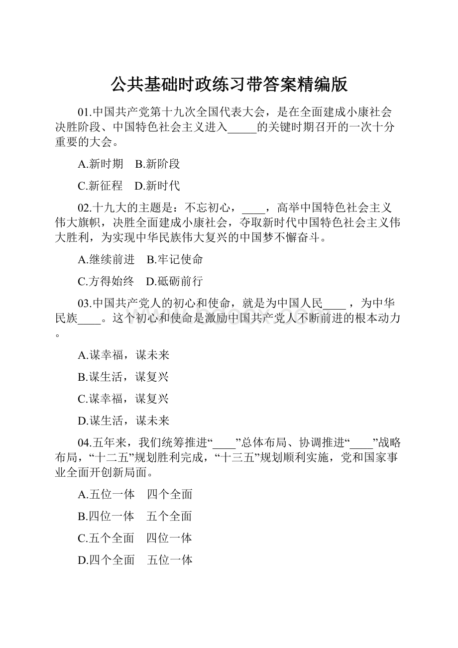 公共基础时政练习带答案精编版.docx