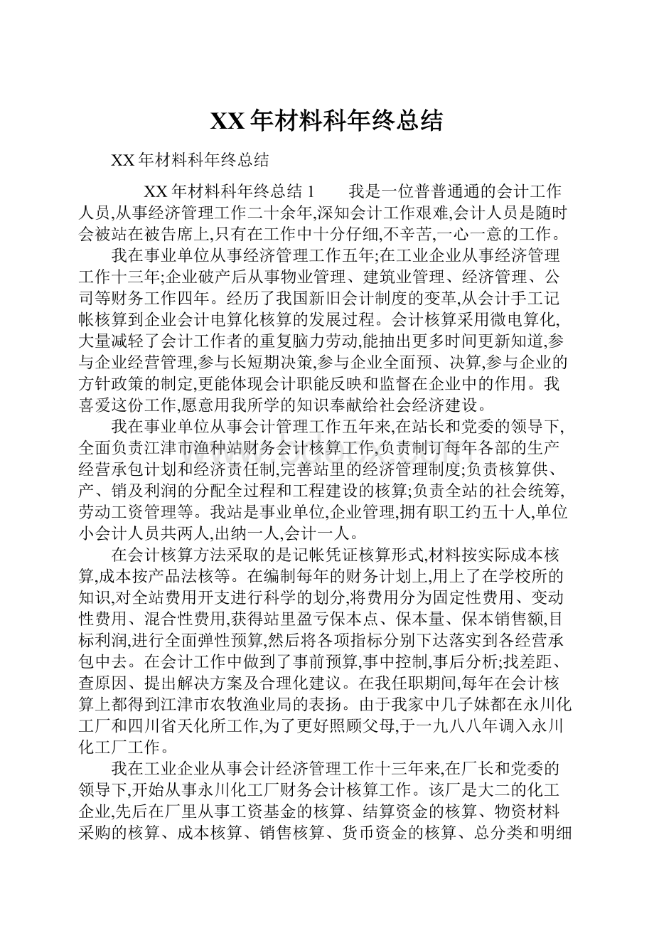 XX年材料科年终总结.docx