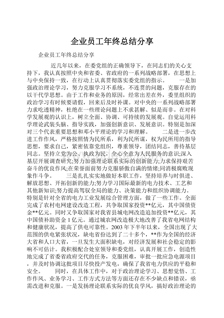 企业员工年终总结分享.docx