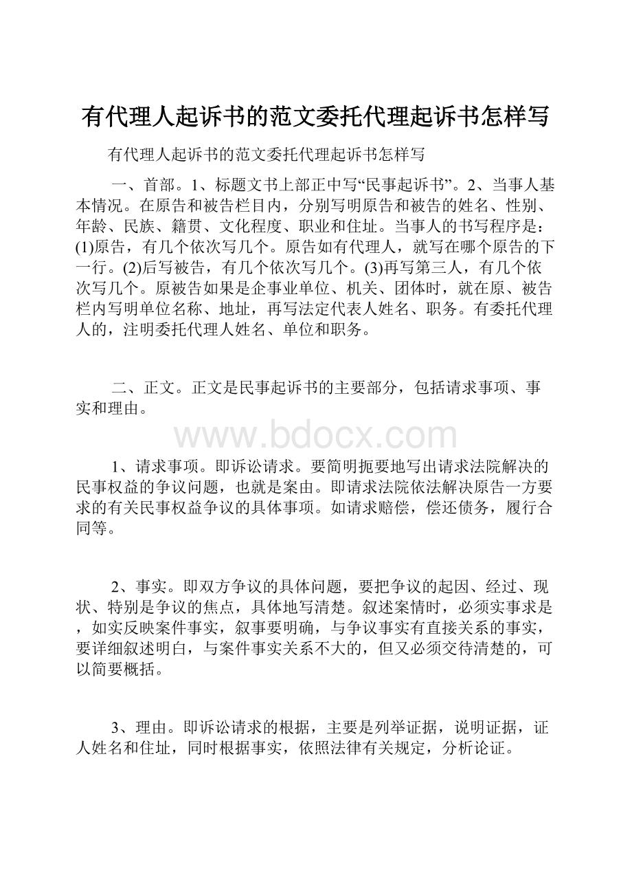 有代理人起诉书的范文委托代理起诉书怎样写.docx_第1页