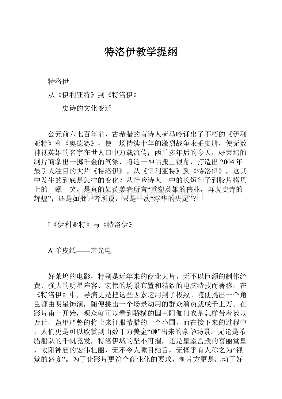 特洛伊教学提纲.docx