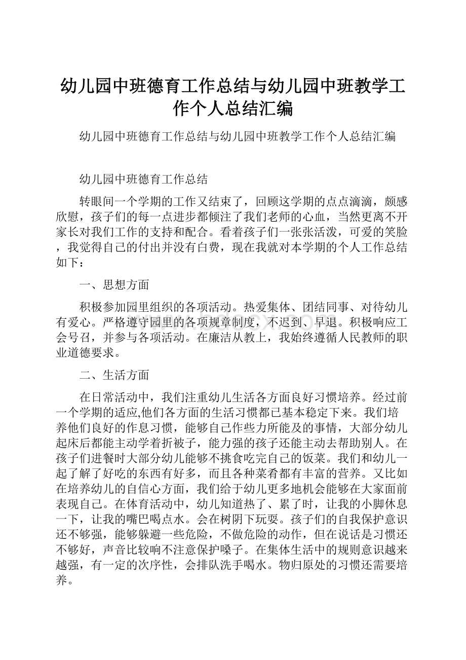 幼儿园中班德育工作总结与幼儿园中班教学工作个人总结汇编.docx