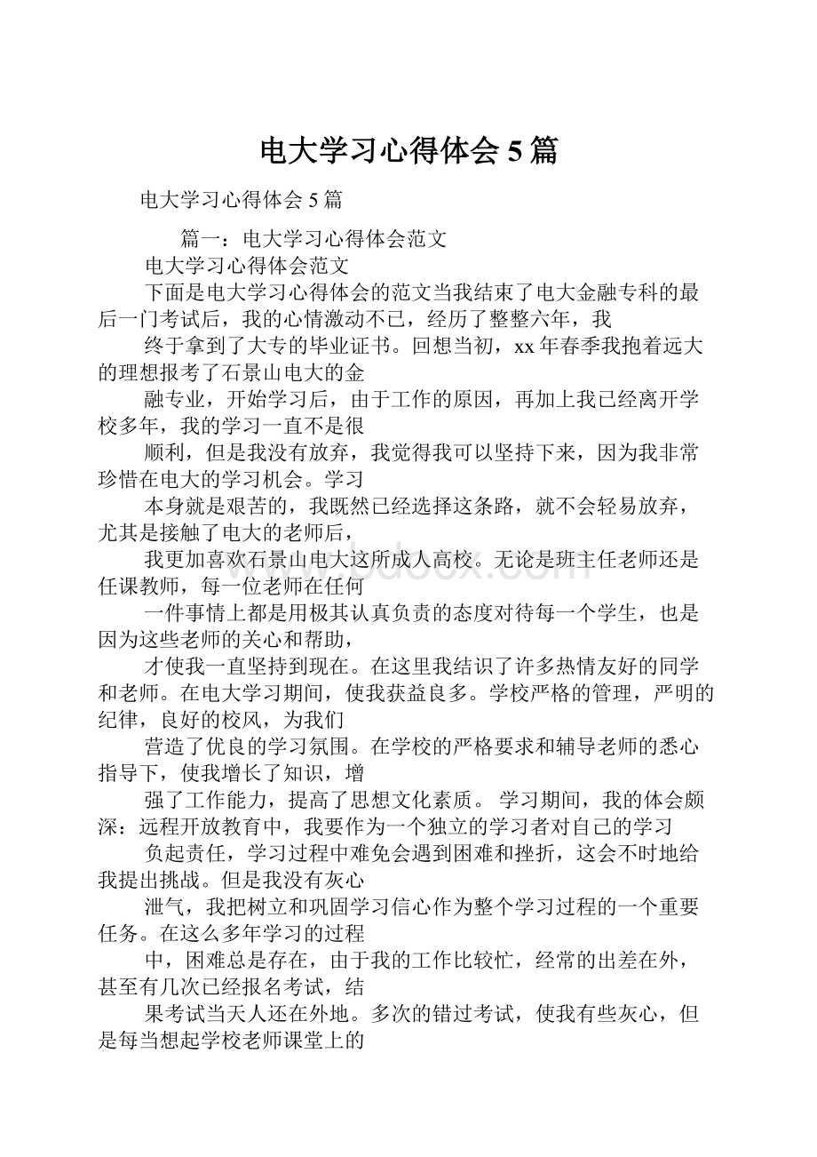 电大学习心得体会5篇.docx_第1页