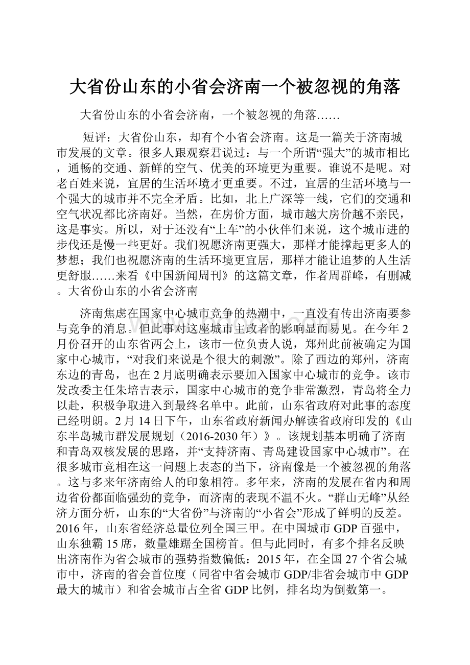 大省份山东的小省会济南一个被忽视的角落.docx