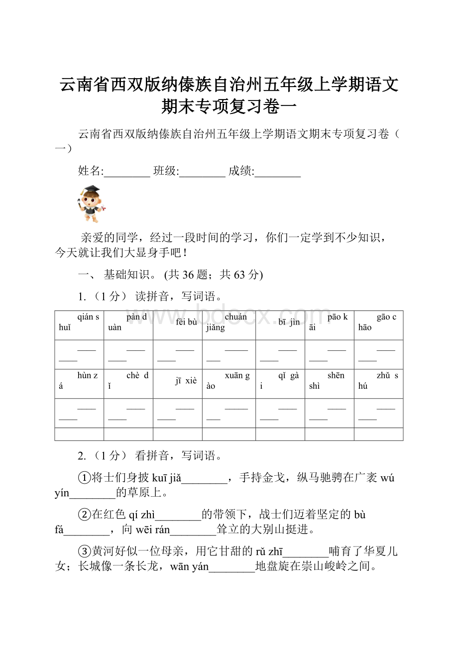 云南省西双版纳傣族自治州五年级上学期语文期末专项复习卷一.docx