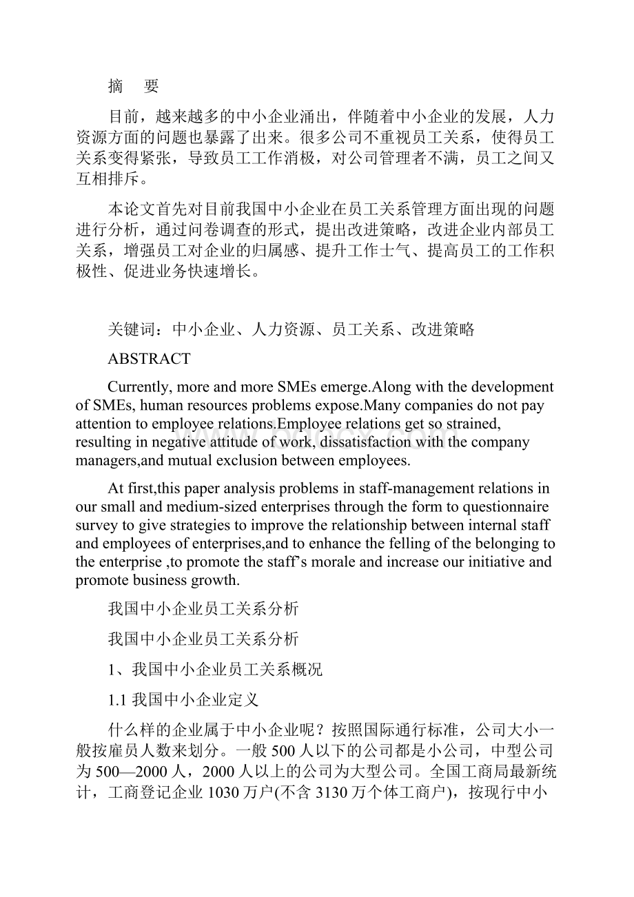 我国中小企业员工关系分析学士学位.docx_第2页