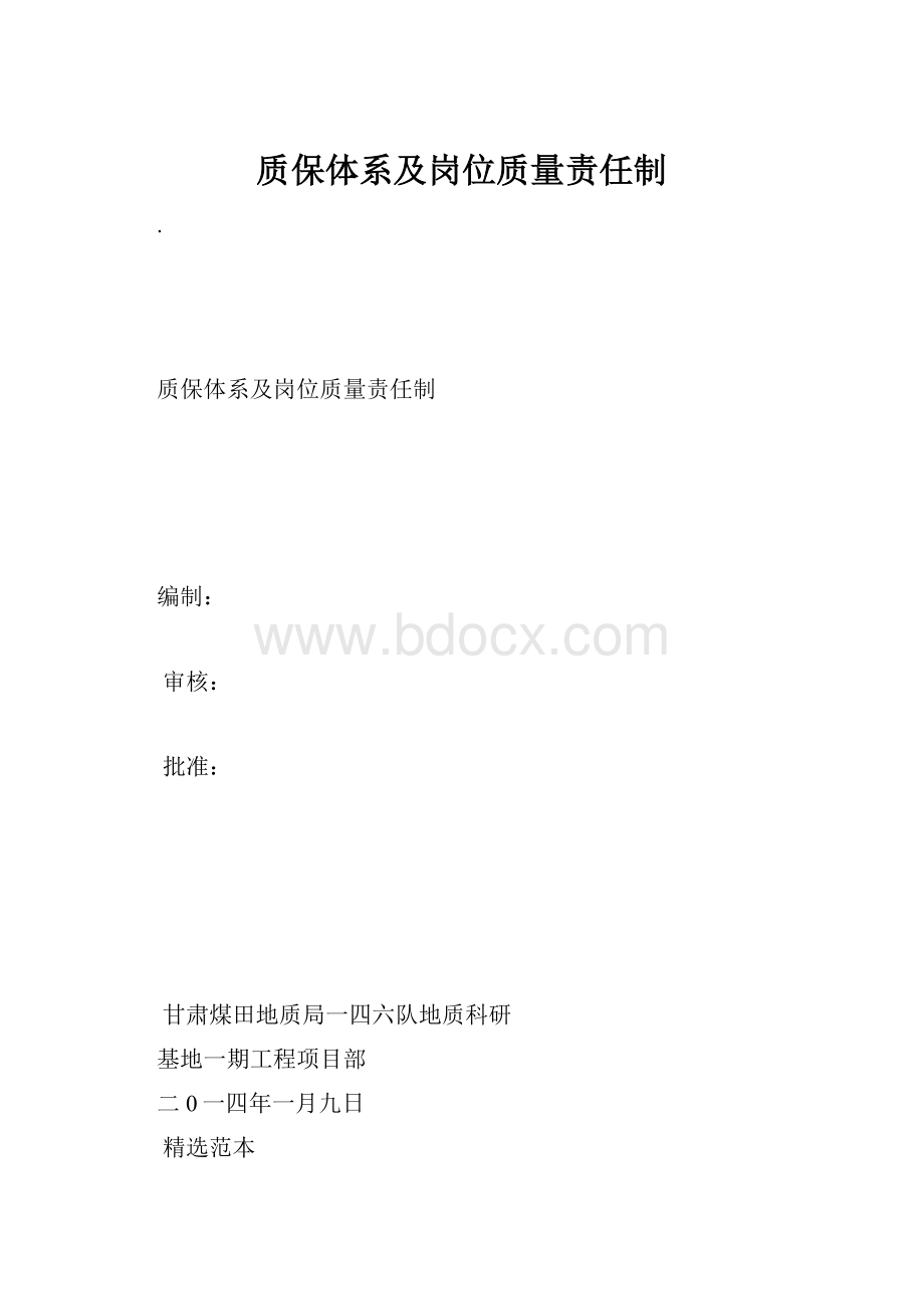 质保体系及岗位质量责任制.docx