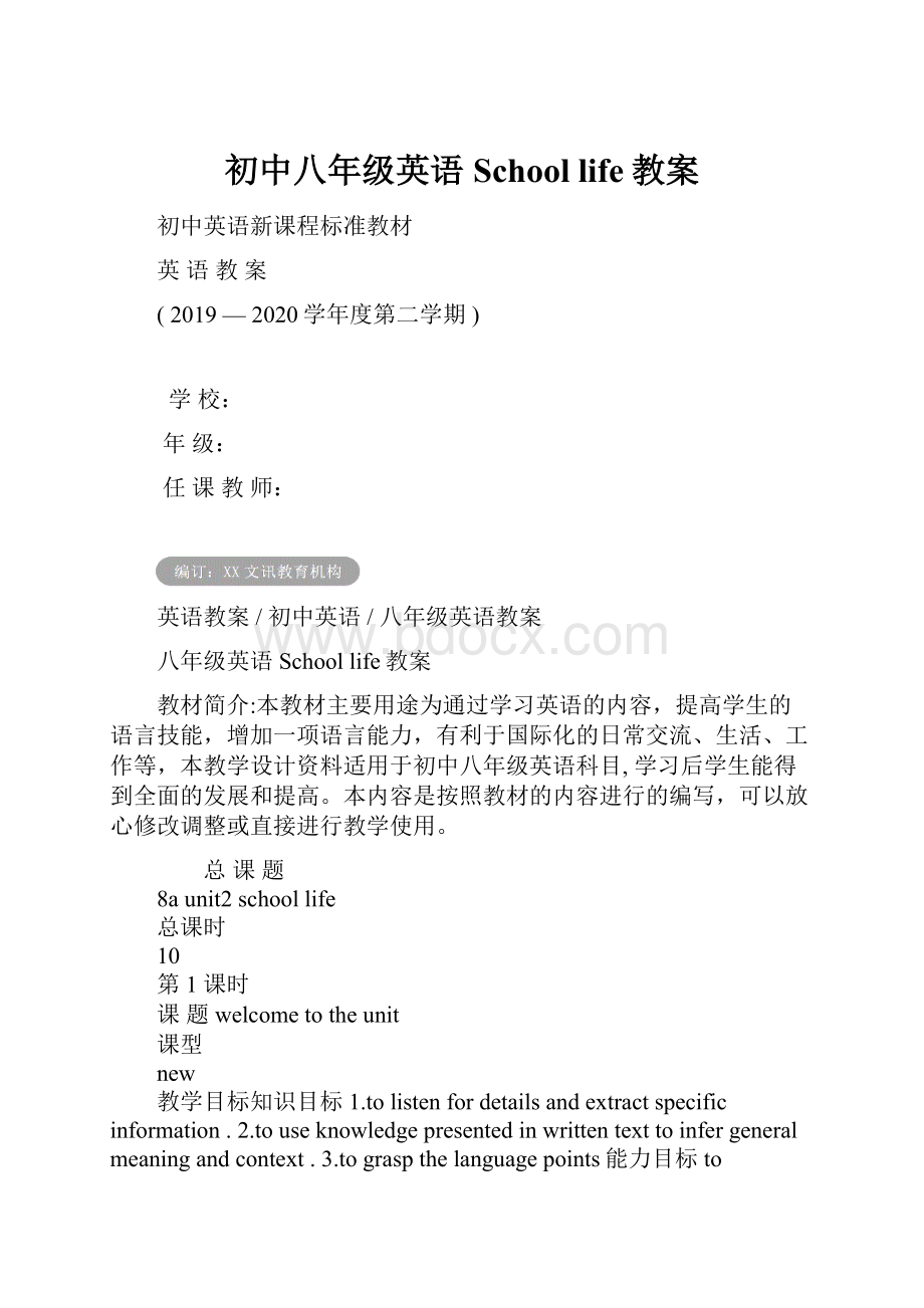 初中八年级英语School life教案.docx