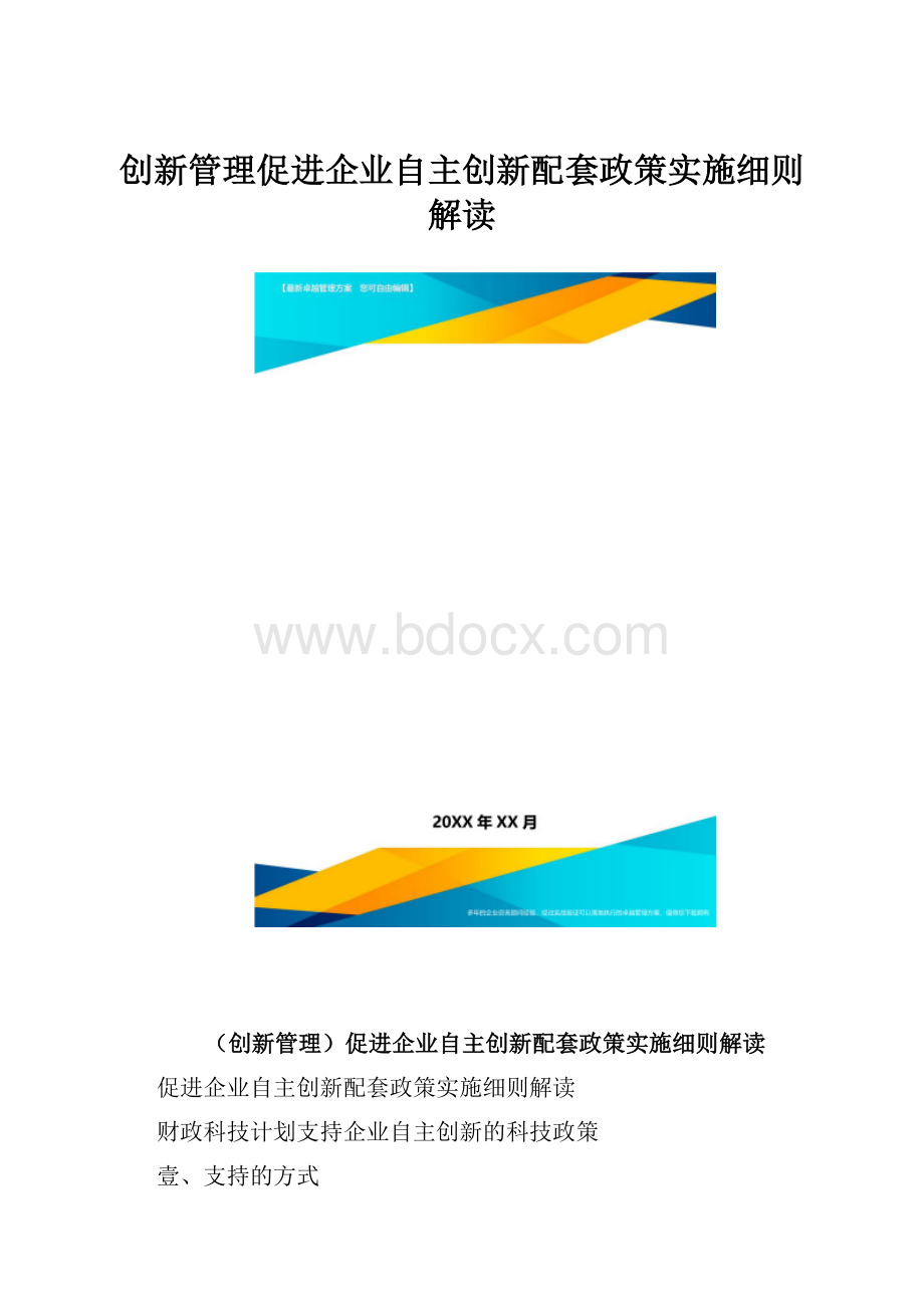 创新管理促进企业自主创新配套政策实施细则解读.docx_第1页