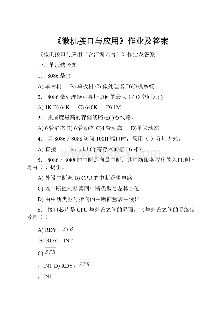 《微机接口与应用》作业及答案.docx