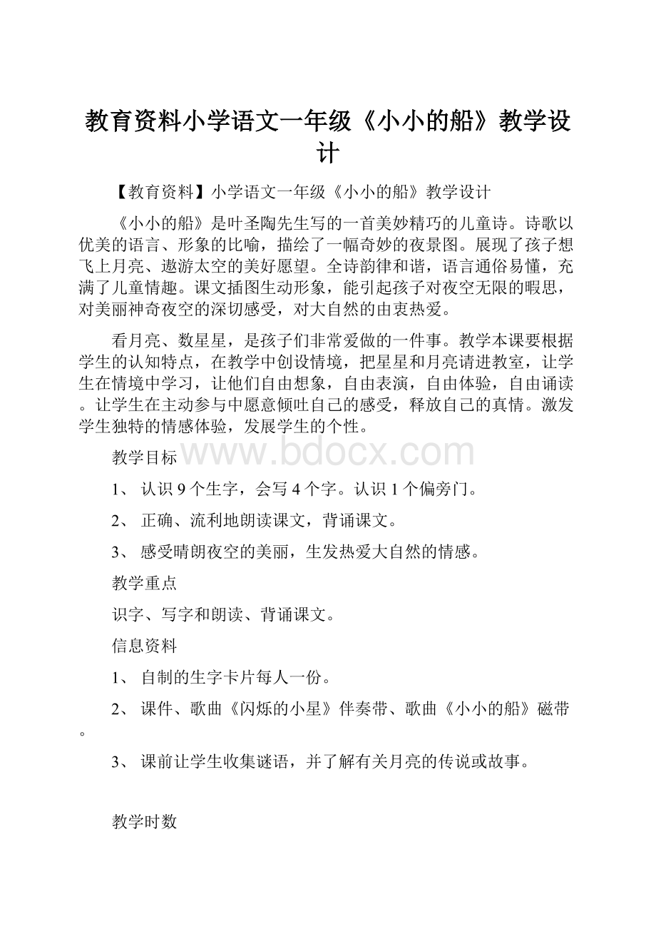 教育资料小学语文一年级《小小的船》教学设计.docx