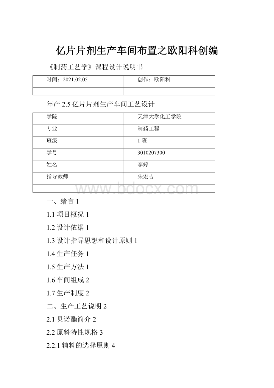 亿片片剂生产车间布置之欧阳科创编.docx_第1页