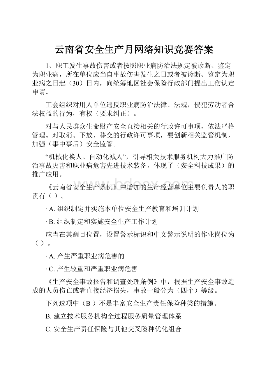 云南省安全生产月网络知识竞赛答案.docx