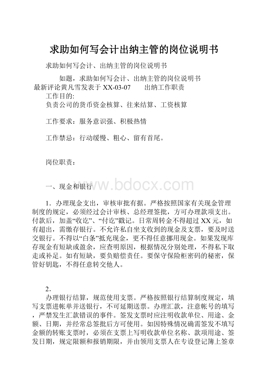 求助如何写会计出纳主管的岗位说明书.docx