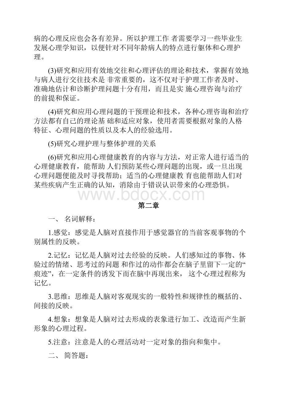 《护理心理学》专升本答案docx.docx_第2页