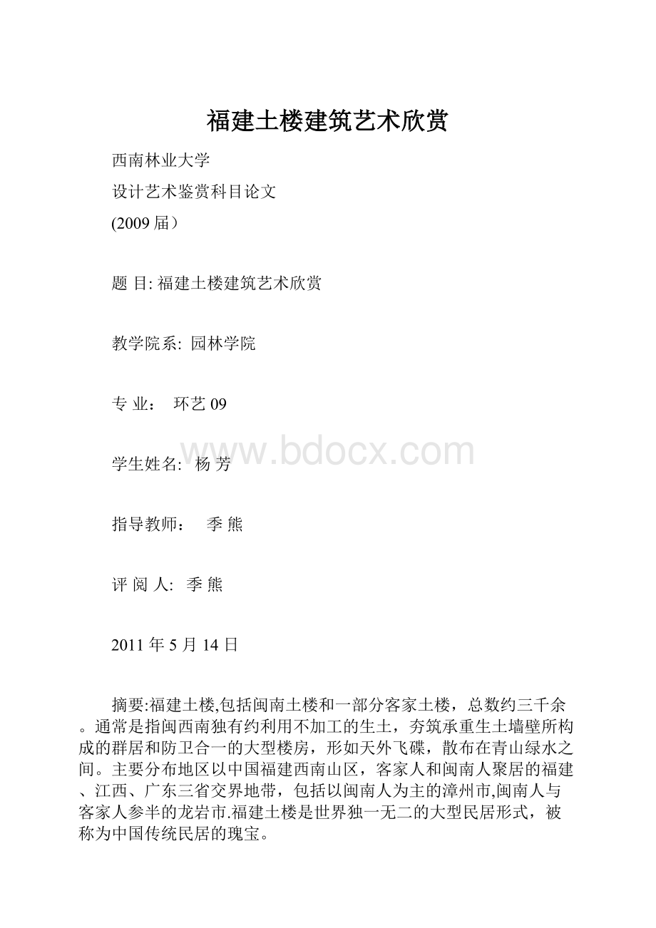 福建土楼建筑艺术欣赏.docx