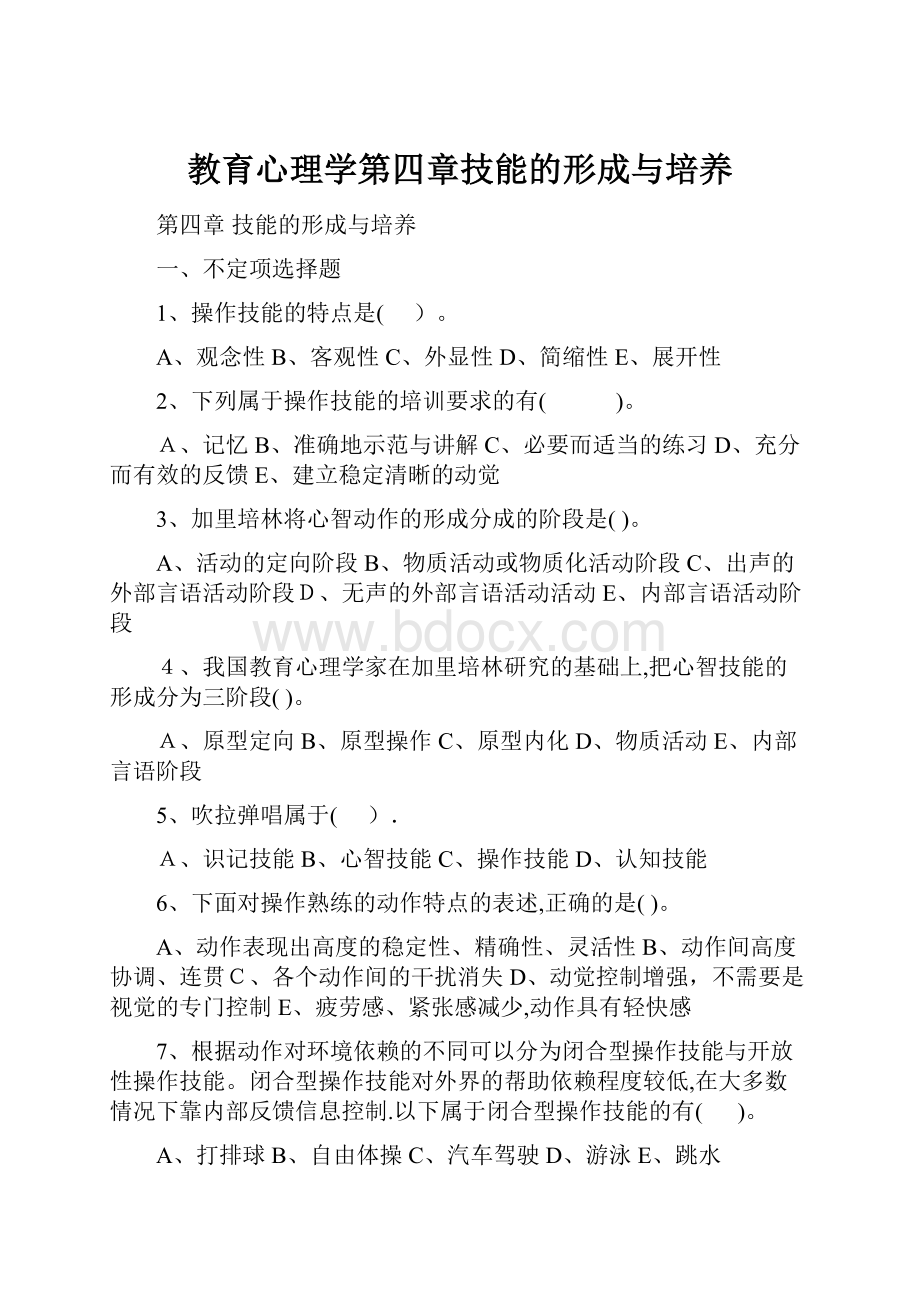 教育心理学第四章技能的形成与培养.docx_第1页