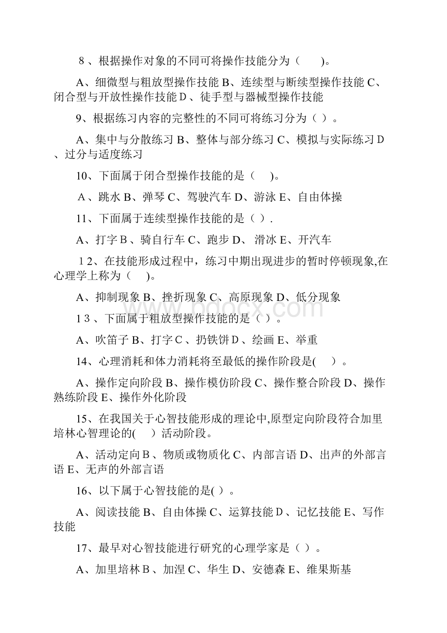 教育心理学第四章技能的形成与培养.docx_第2页