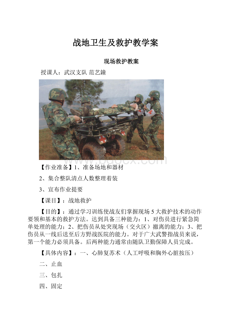 战地卫生及救护教学案.docx_第1页