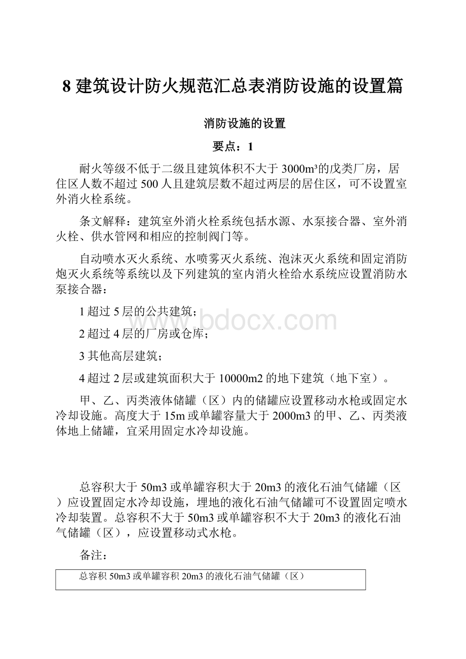 8 建筑设计防火规范汇总表消防设施的设置篇.docx_第1页