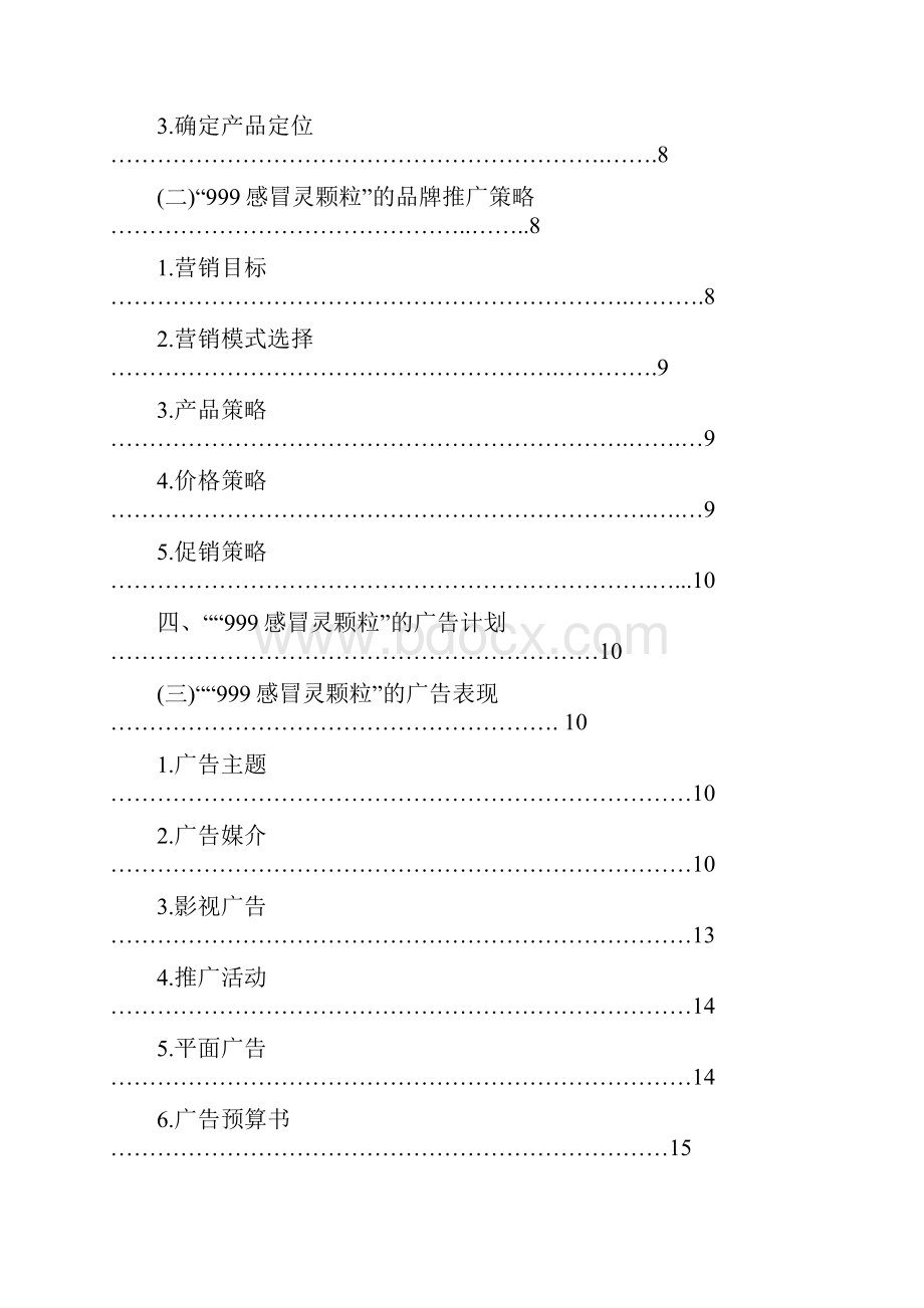 999感冒灵颗粒品牌营销方案大广赛.docx_第3页