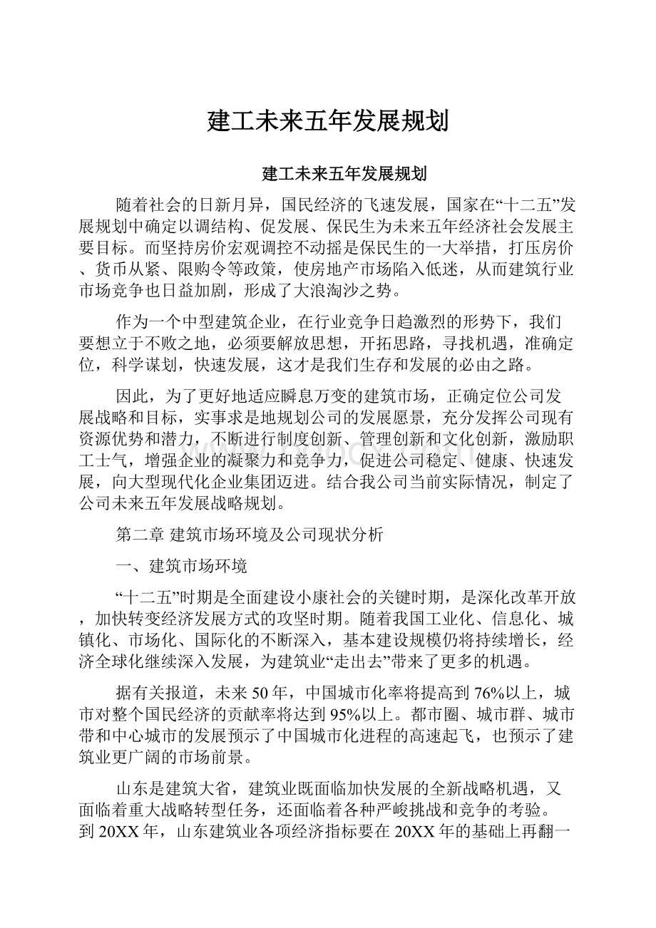 建工未来五年发展规划.docx_第1页