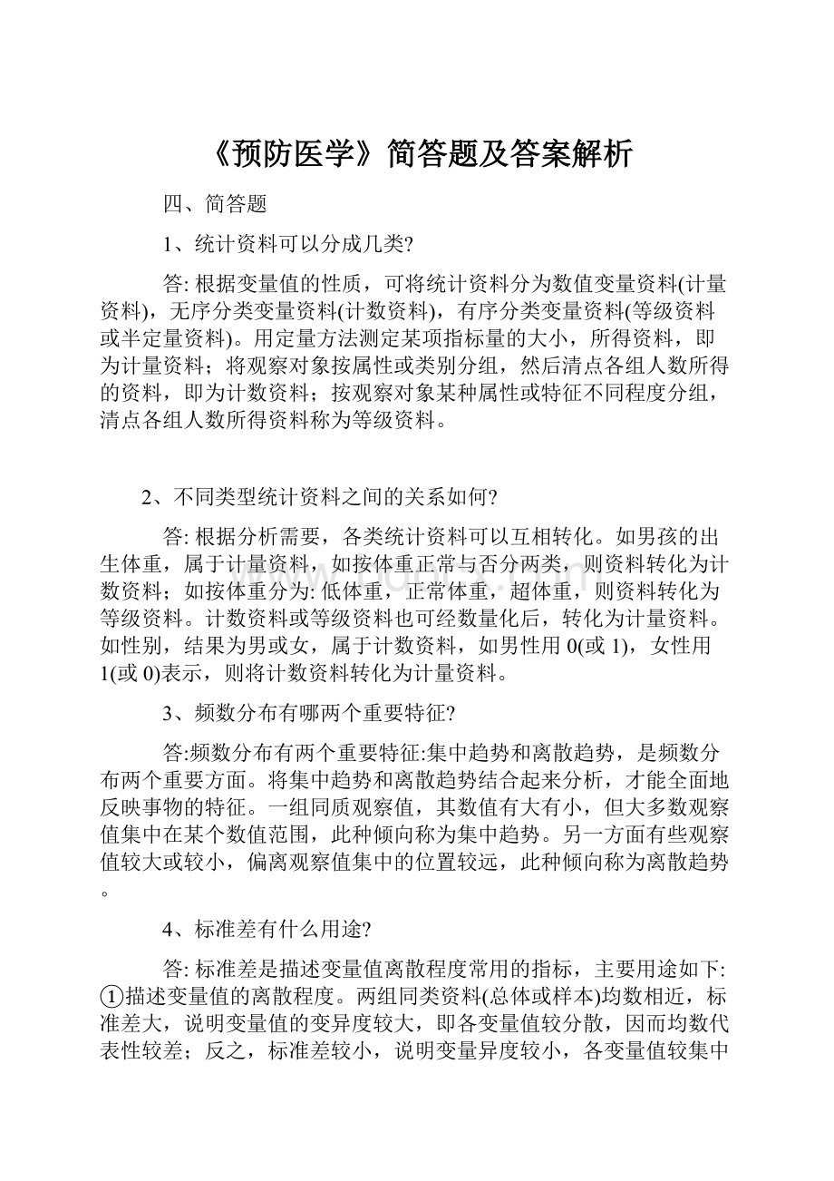 《预防医学》简答题及答案解析.docx