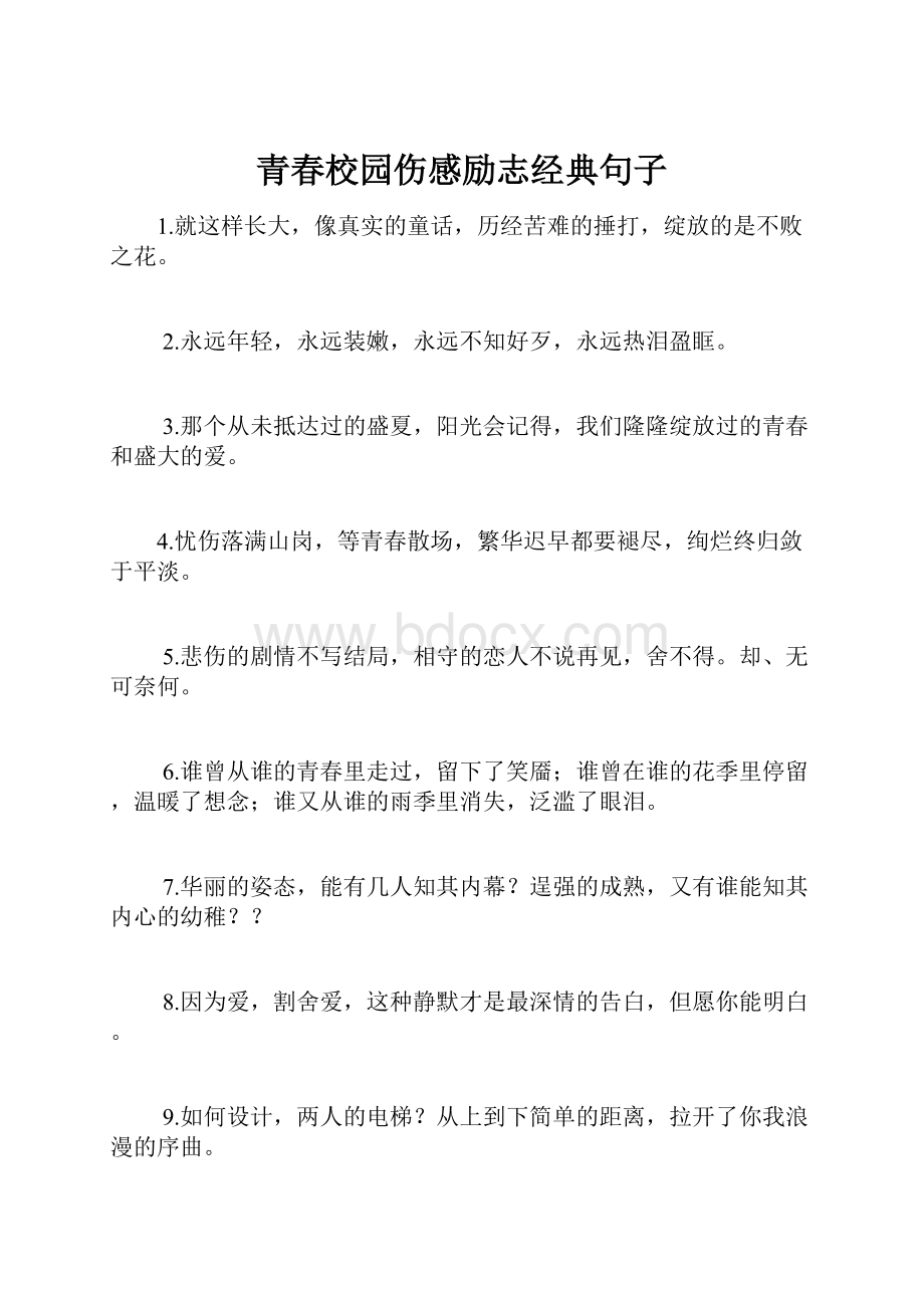 青春校园伤感励志经典句子.docx