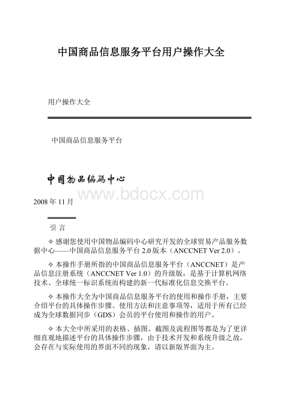 中国商品信息服务平台用户操作大全.docx