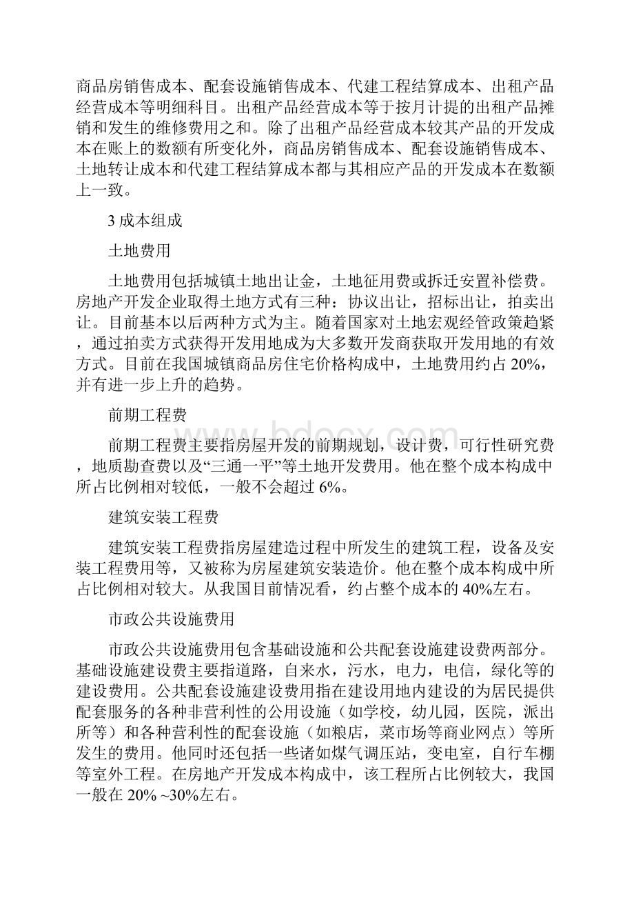 房地产开发成本归集与比例.docx_第2页