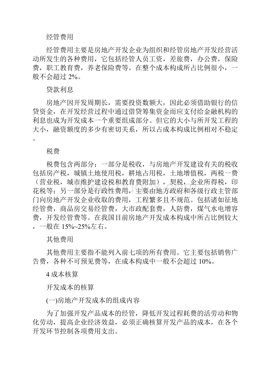 房地产开发成本归集与比例.docx_第3页