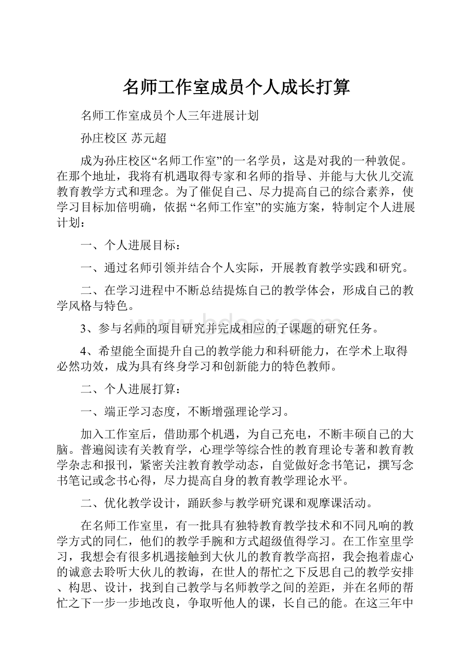 名师工作室成员个人成长打算.docx