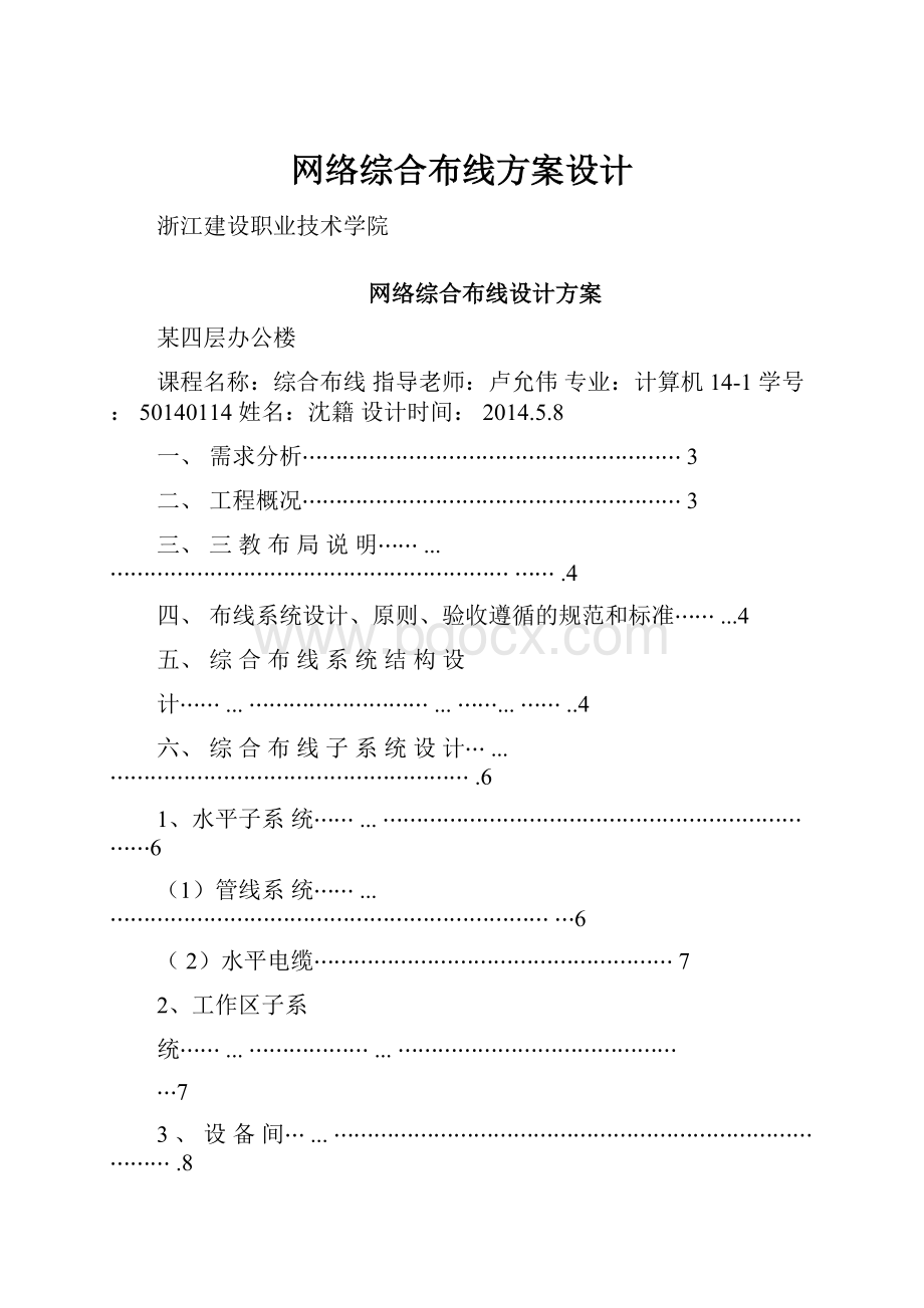 网络综合布线方案设计.docx_第1页