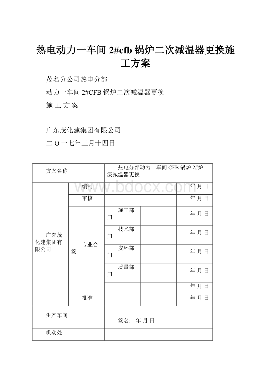 热电动力一车间2#cfb锅炉二次减温器更换施工方案.docx