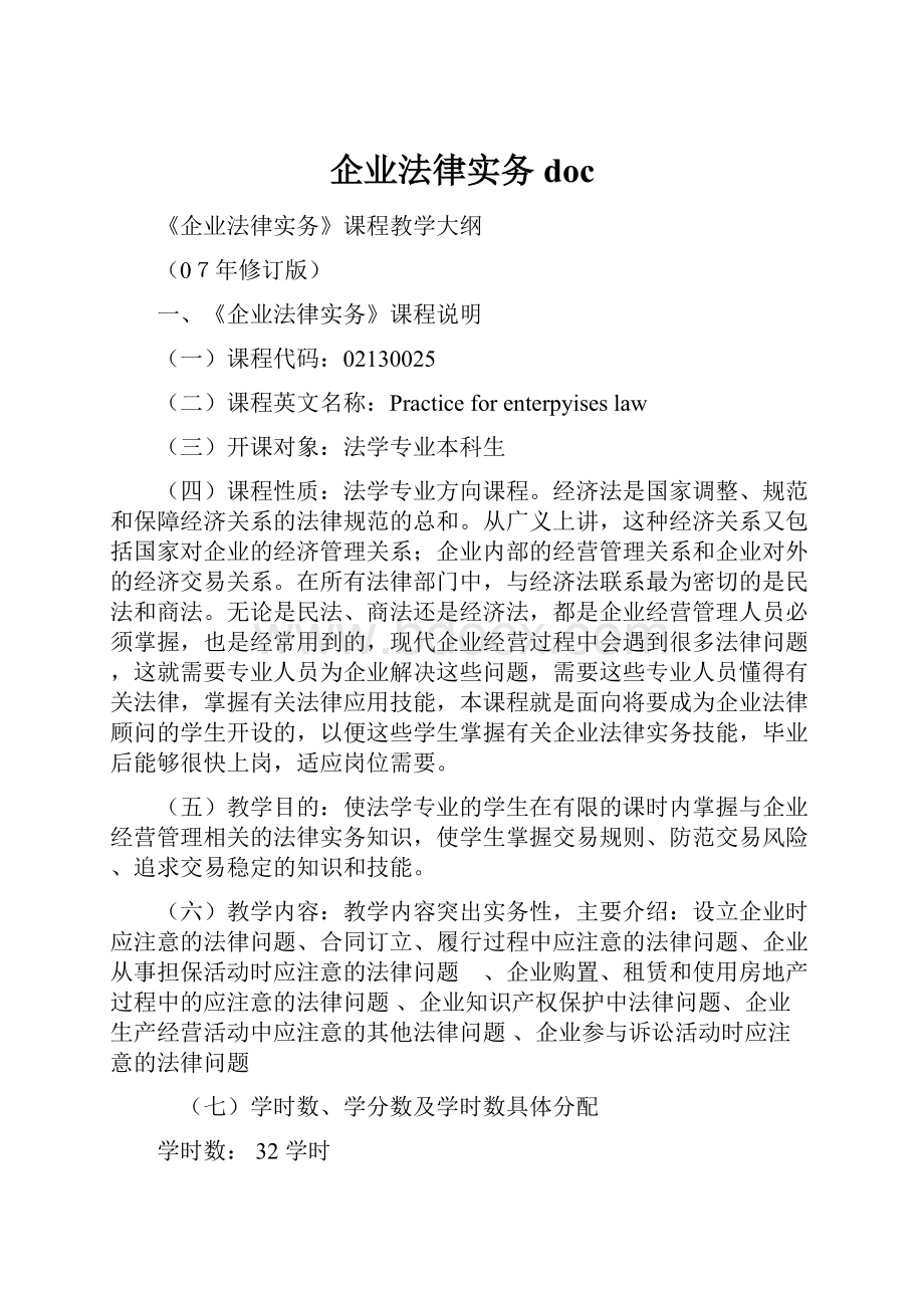 企业法律实务doc.docx_第1页