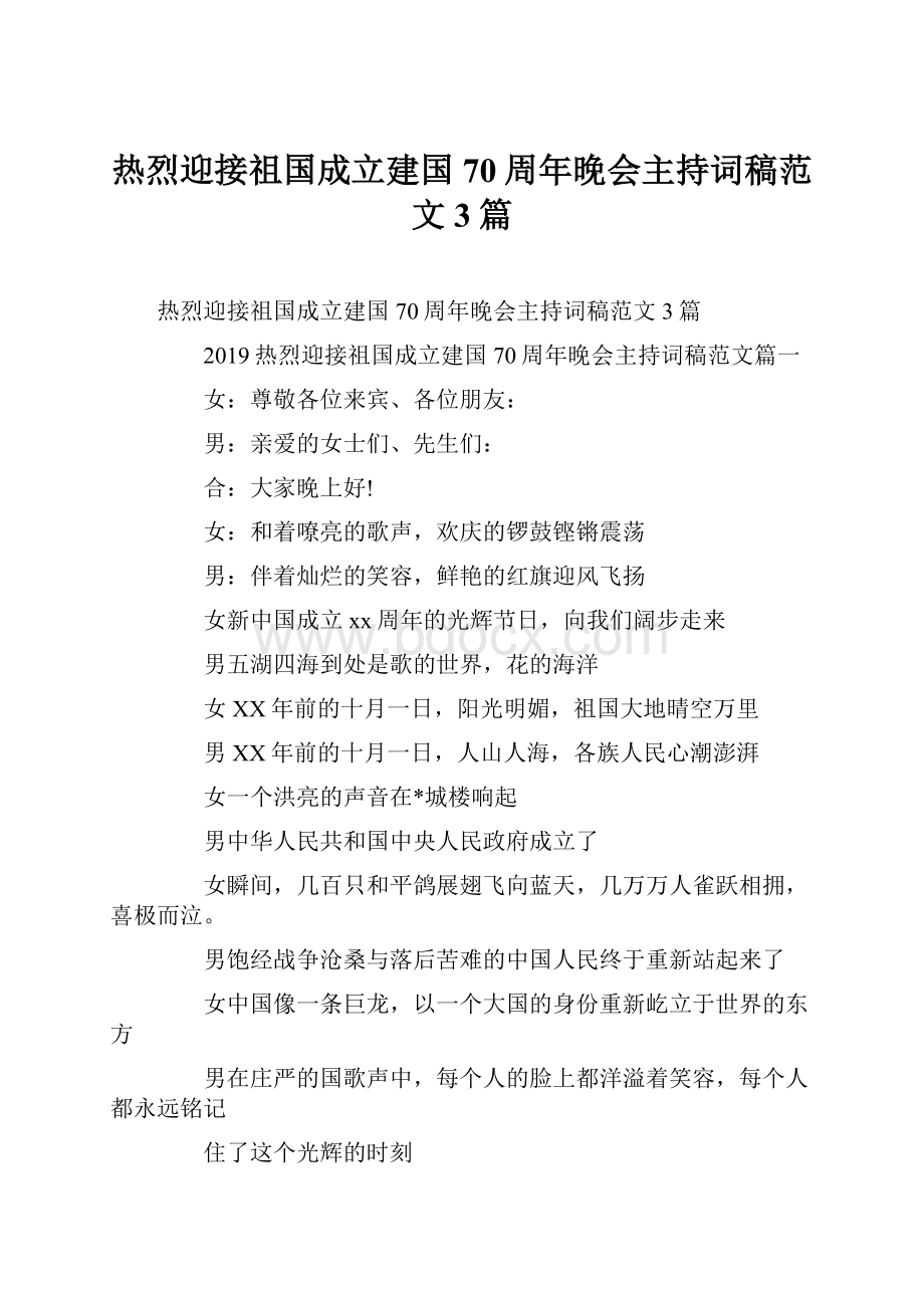 热烈迎接祖国成立建国70周年晚会主持词稿范文3篇.docx