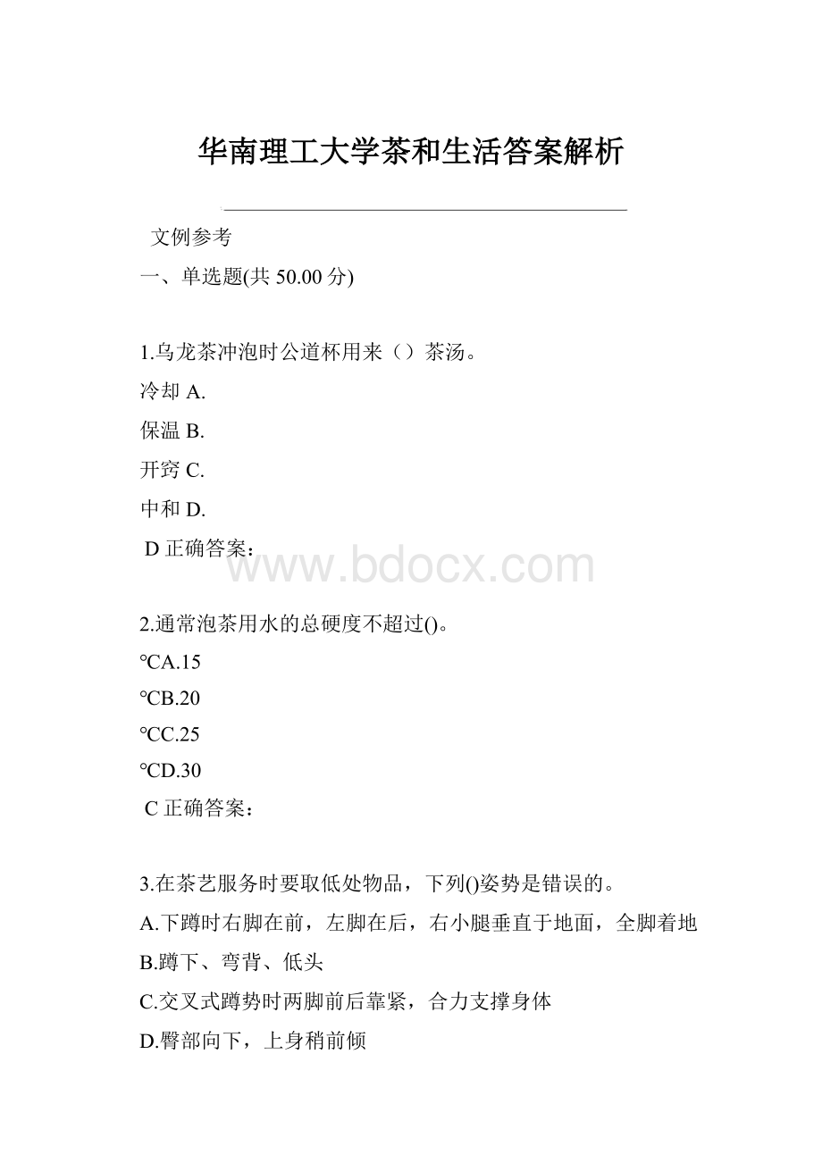 华南理工大学茶和生活答案解析.docx_第1页