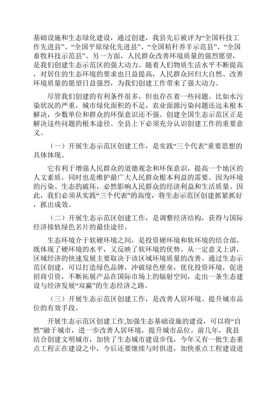 在创建国家级生态示范区建设工作动员大会上的讲话.docx_第2页