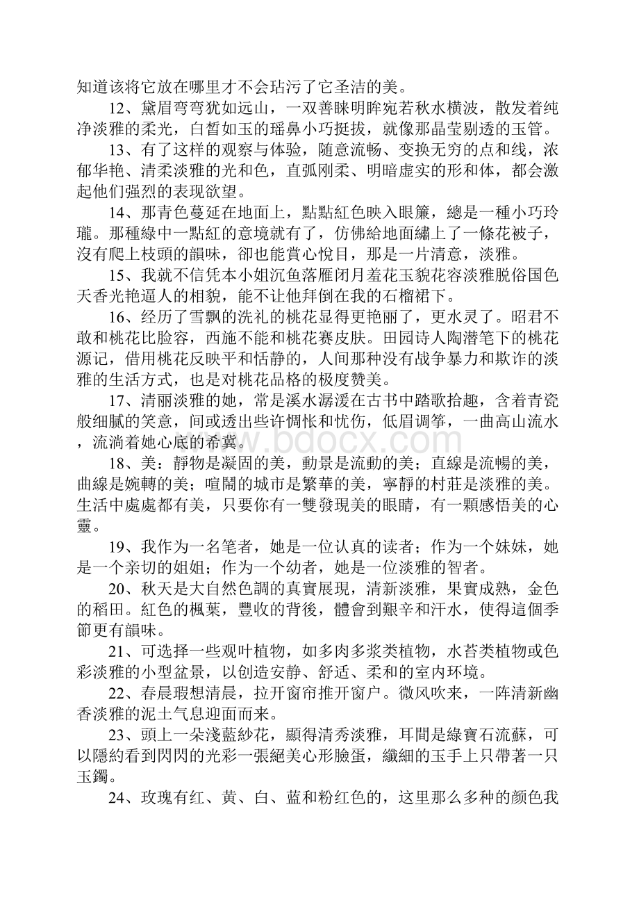 淡雅的意思.docx_第2页