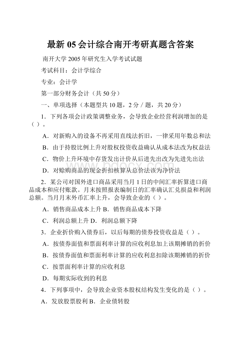 最新05会计综合南开考研真题含答案.docx