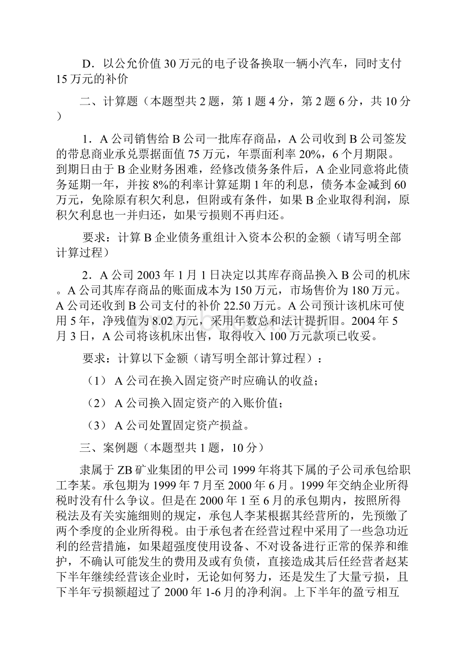 最新05会计综合南开考研真题含答案.docx_第3页