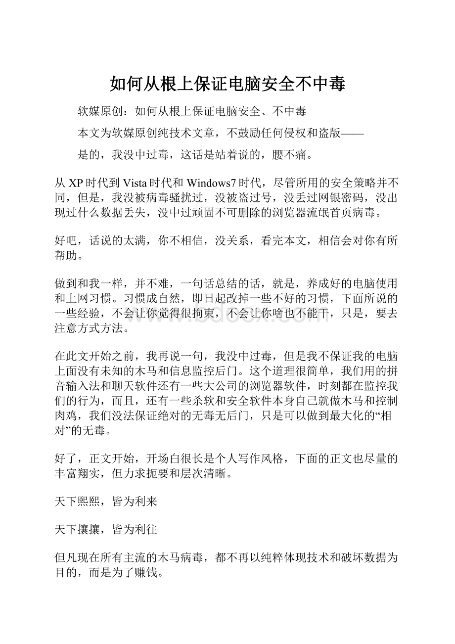 如何从根上保证电脑安全不中毒.docx