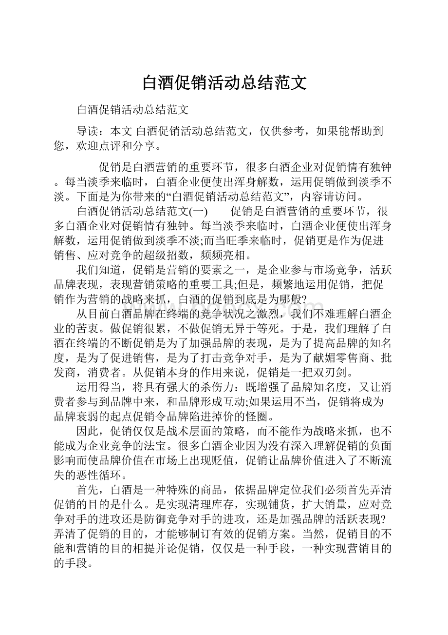 白酒促销活动总结范文.docx