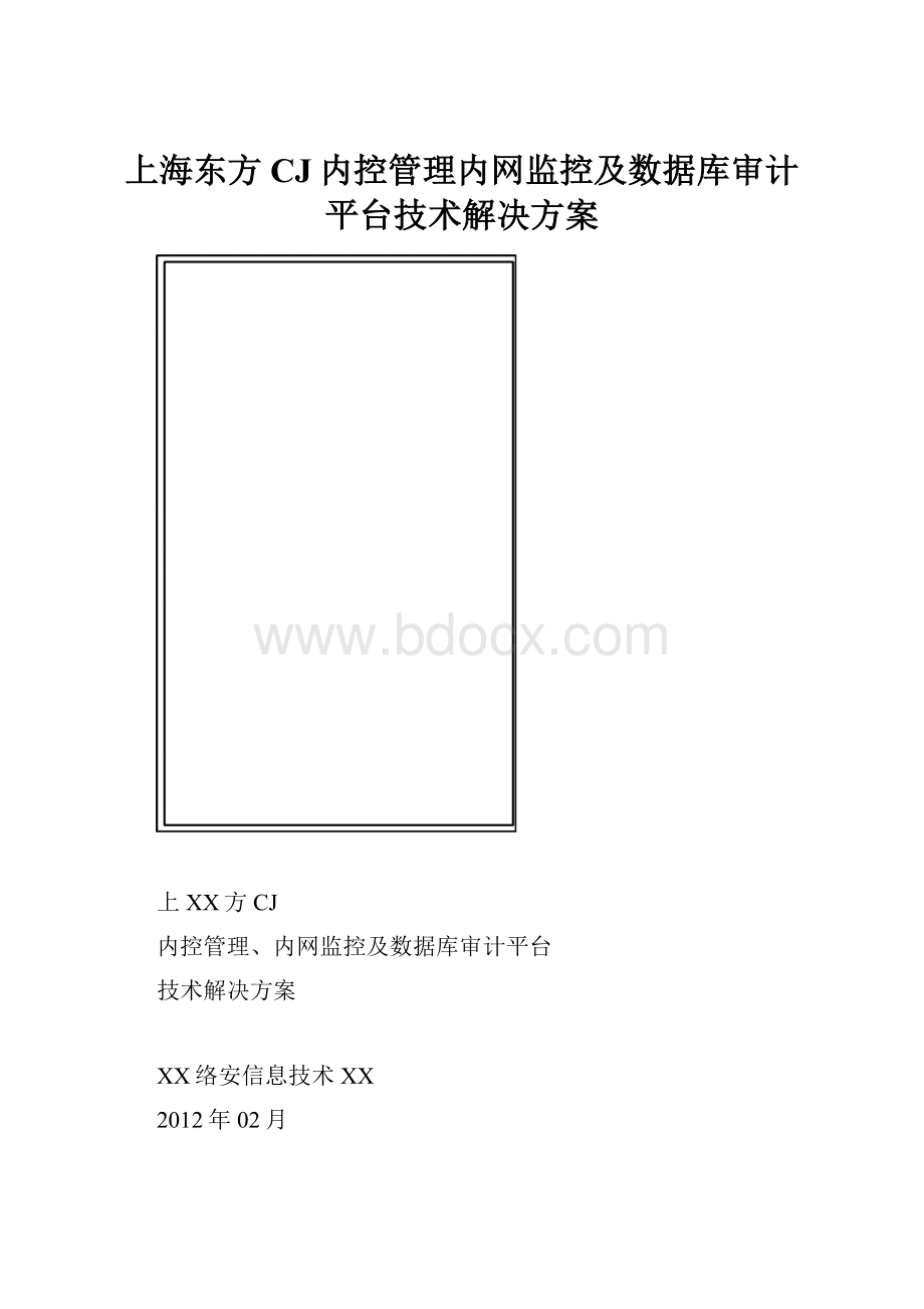 上海东方CJ内控管理内网监控及数据库审计平台技术解决方案.docx